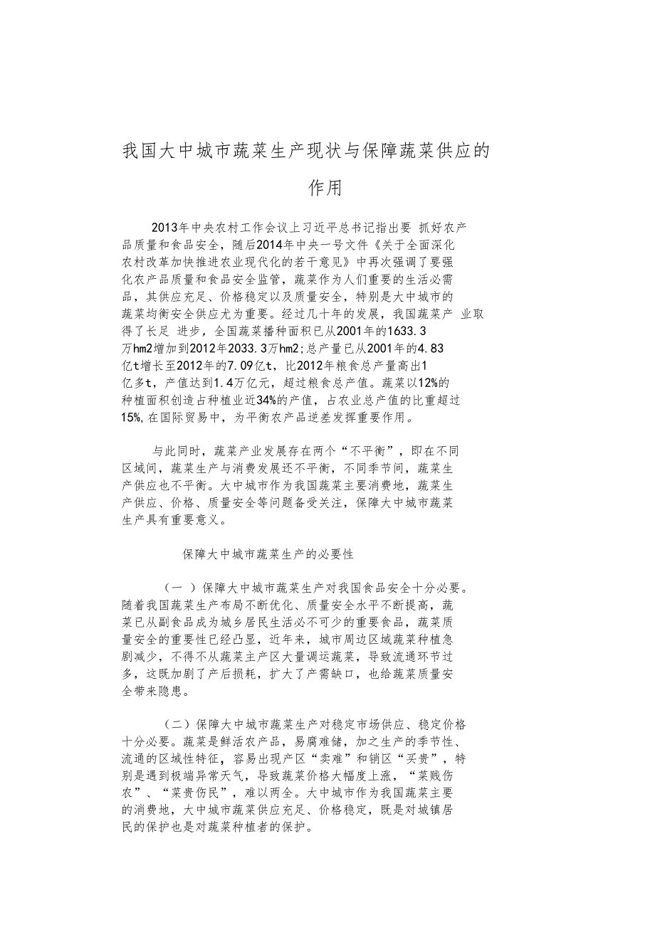 我国大中城蔬菜生产现状与保障蔬菜供应的作用_第1页