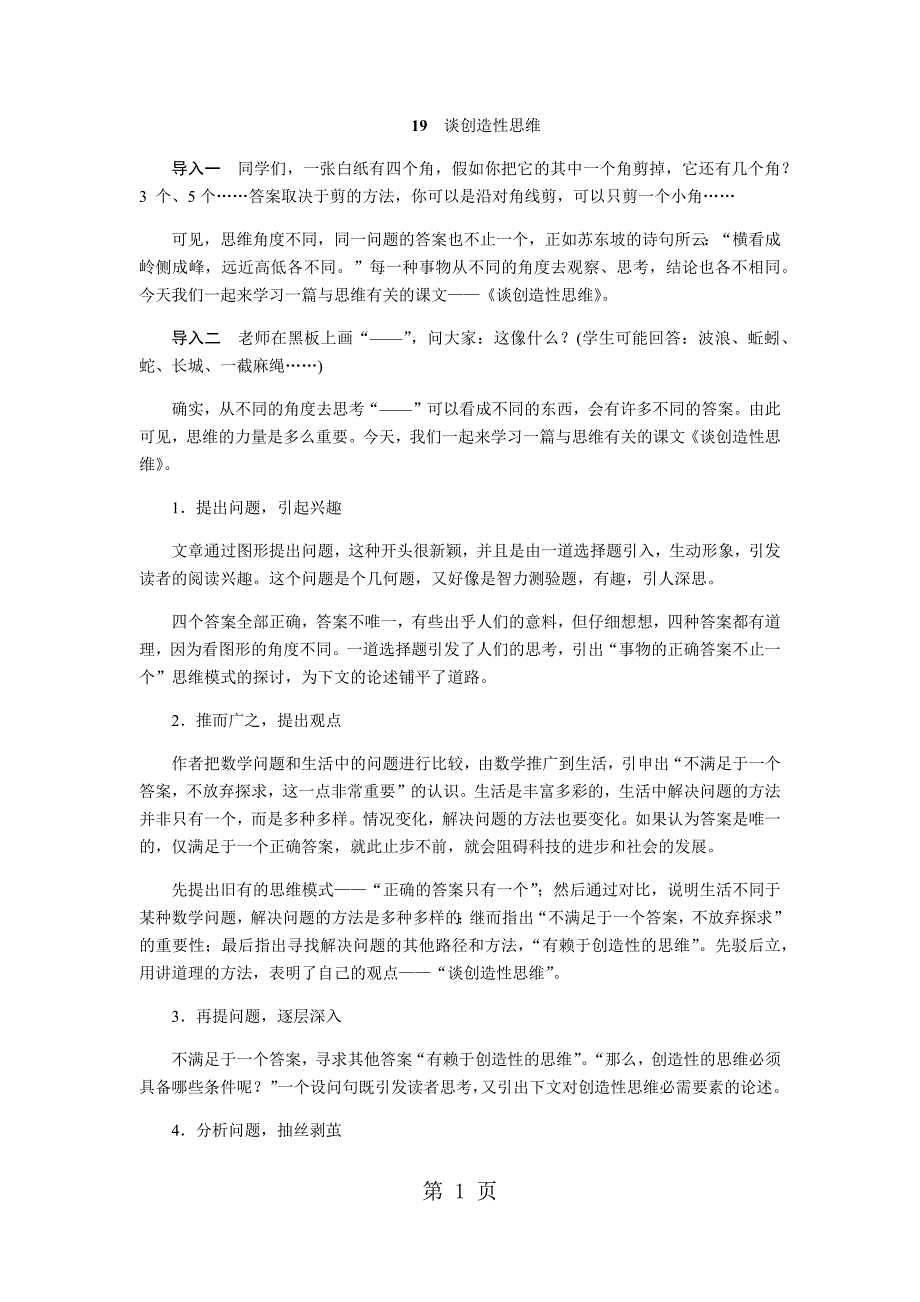 2023年谈创造性思维备课素材.docx_第1页