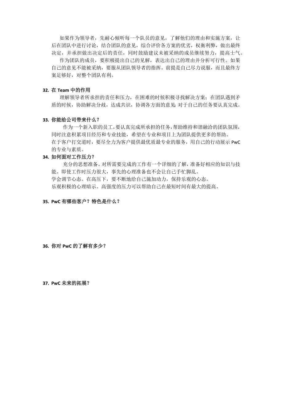 四大面试问题与回答集锦.docx_第5页