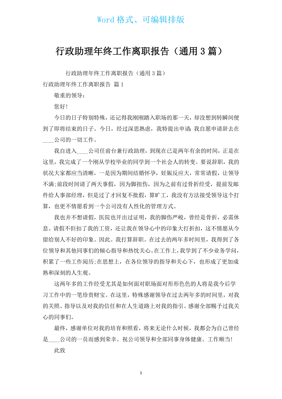 行政助理年终工作离职报告（通用3篇）.docx_第1页