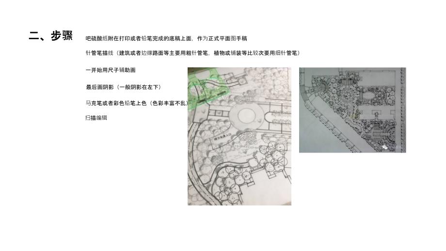 《手绘平面图方法》PPT课件_第2页