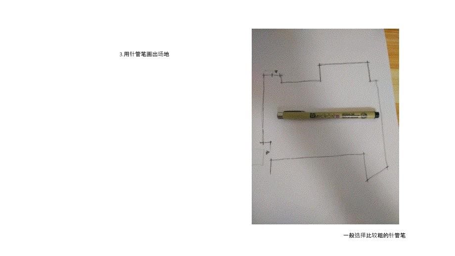 《手绘平面图方法》PPT课件_第5页