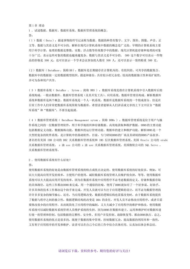 数据库系统概论第五版课后习题答案
