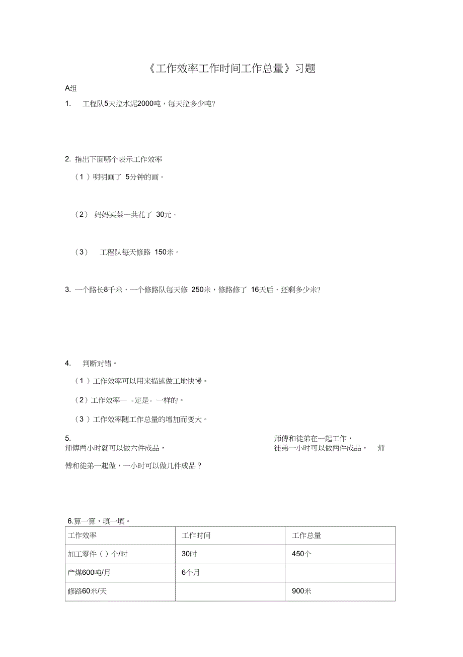 《工作效率工作时间和工作总量》习题_第1页