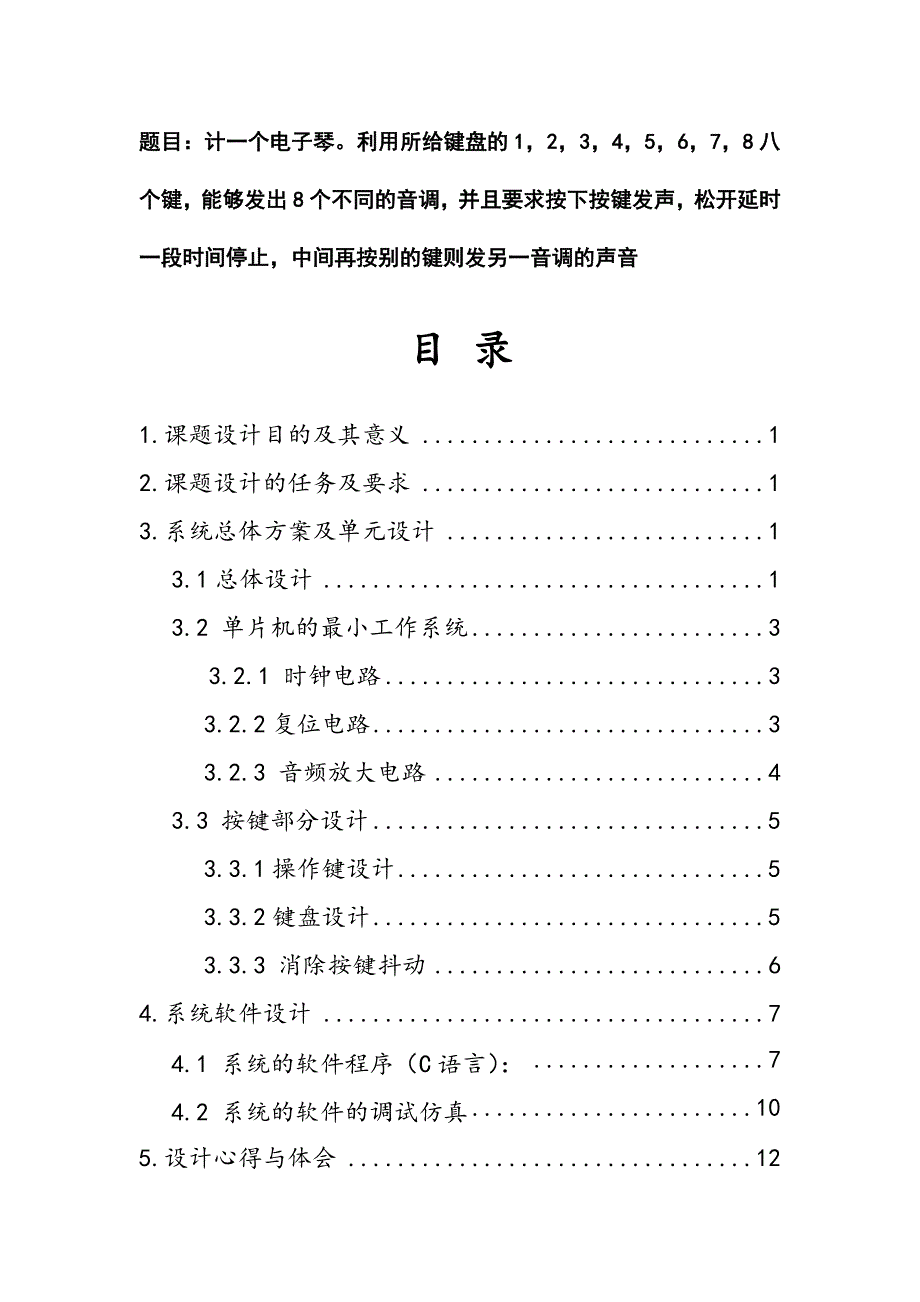 《单片机原理及应用》课程设计—单片机电子琴设计.doc_第2页