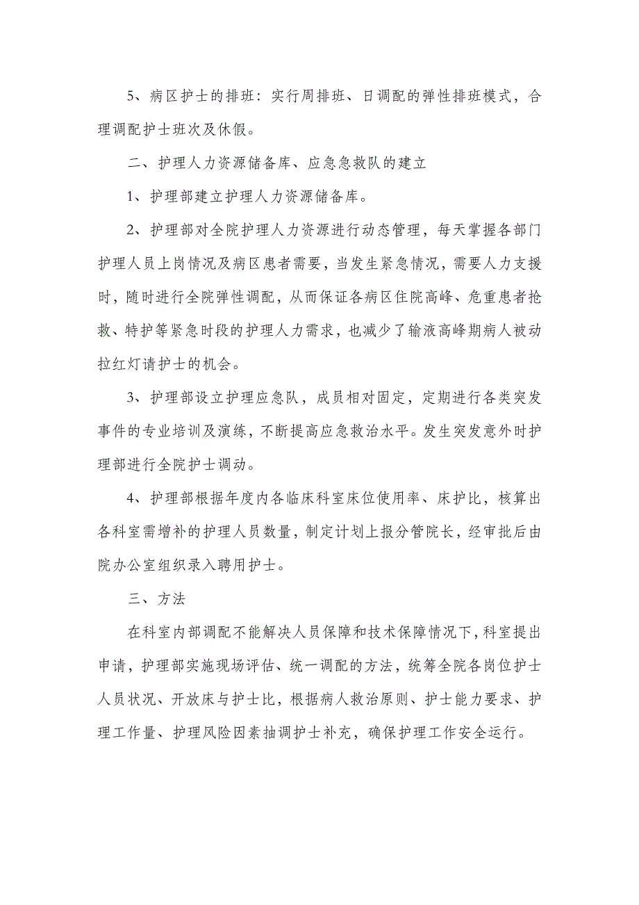 人民医院护理人力弹性调配实施方案_第2页