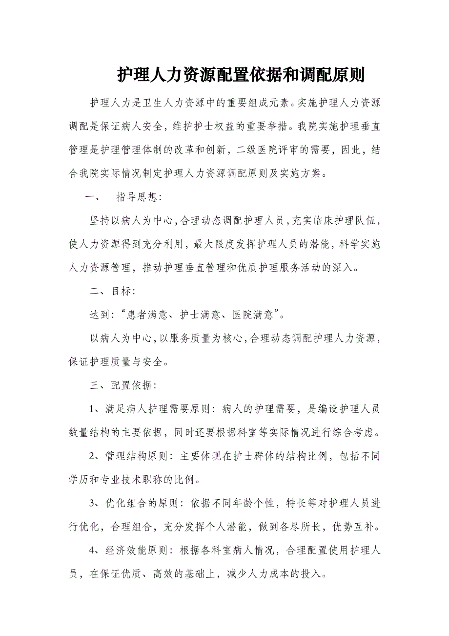 人民医院护理人力弹性调配实施方案_第3页