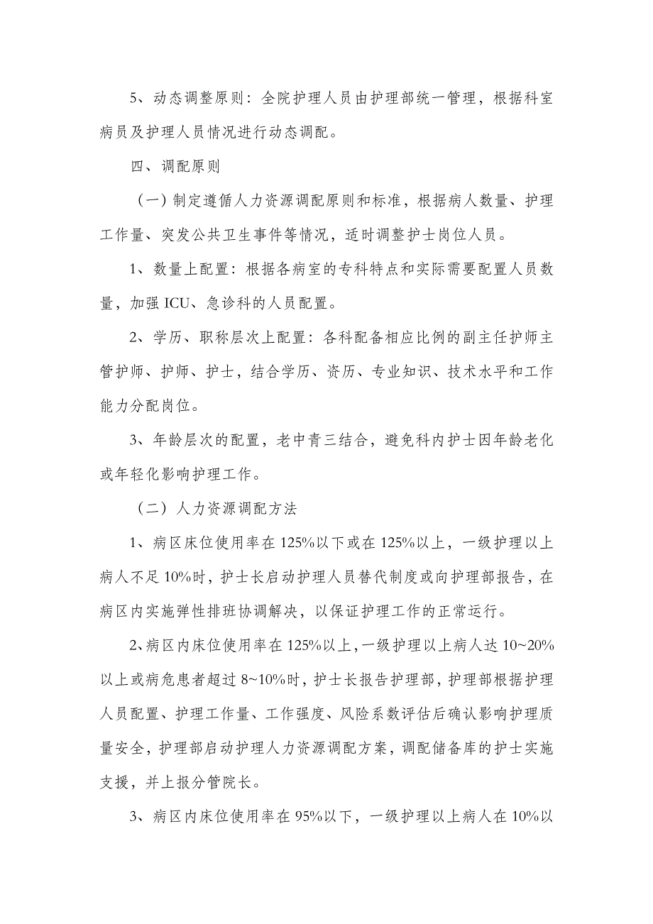 人民医院护理人力弹性调配实施方案_第4页