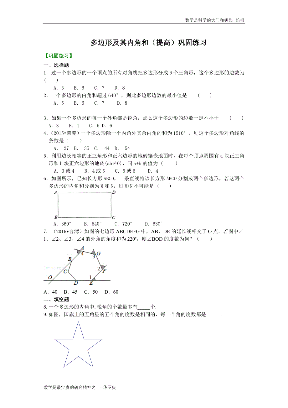 多边形(提高)巩固练习_第1页