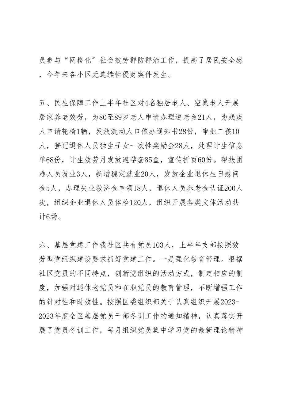 2023年社区上半年基层工作汇报总结.doc_第4页