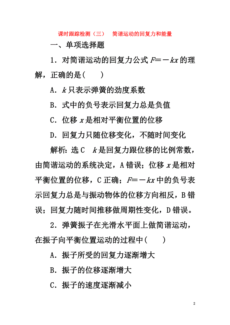 （浙江专版）2021年高中物理第11章机械振动课时跟踪检测（三）简谐运动的回复力和能量新人教版选修3-4_第2页