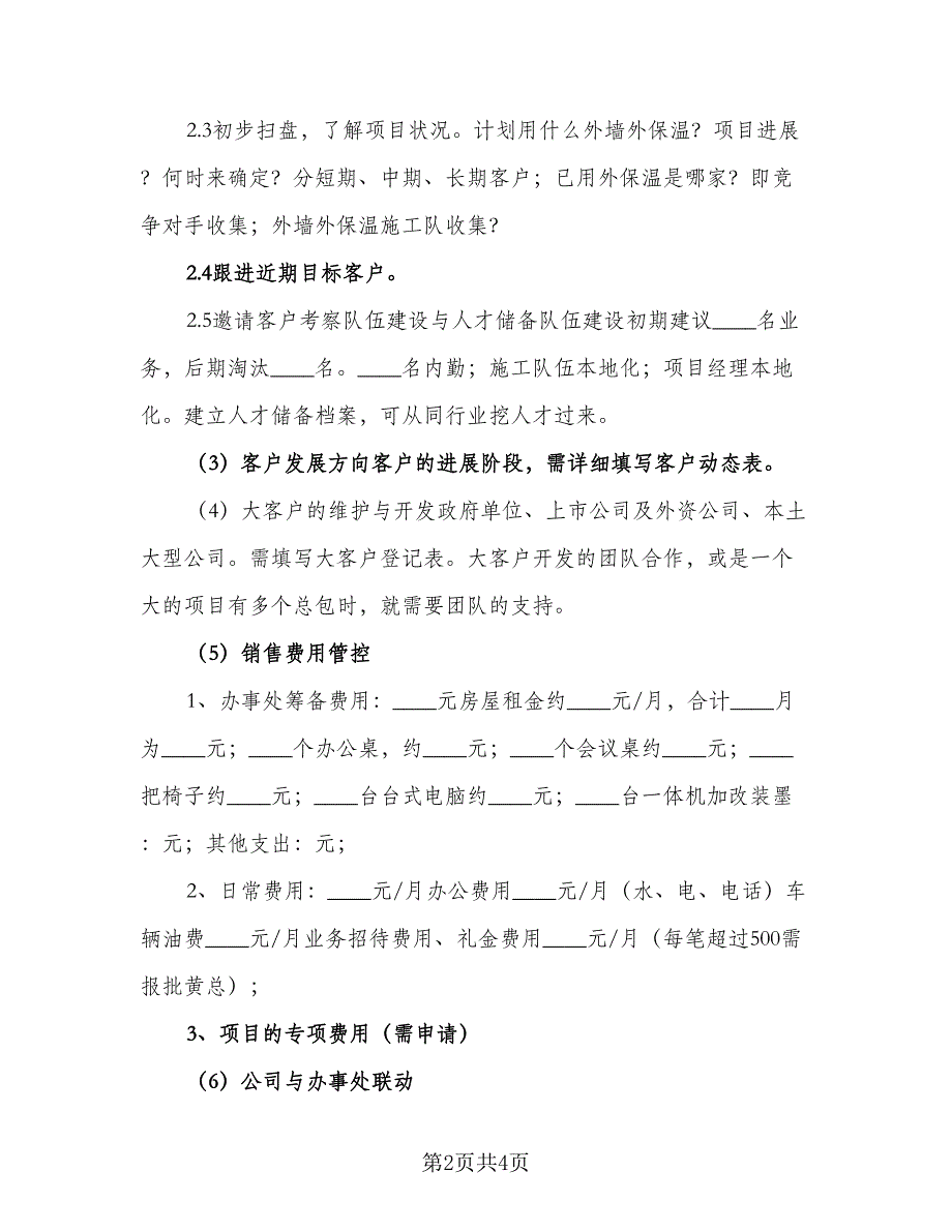 销售员工规范个人工作计划范文（二篇）.doc_第2页