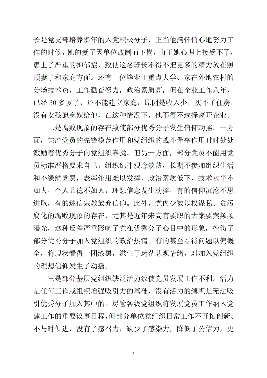 对企业党员发展工作中有关问题的思考.doc_第4页