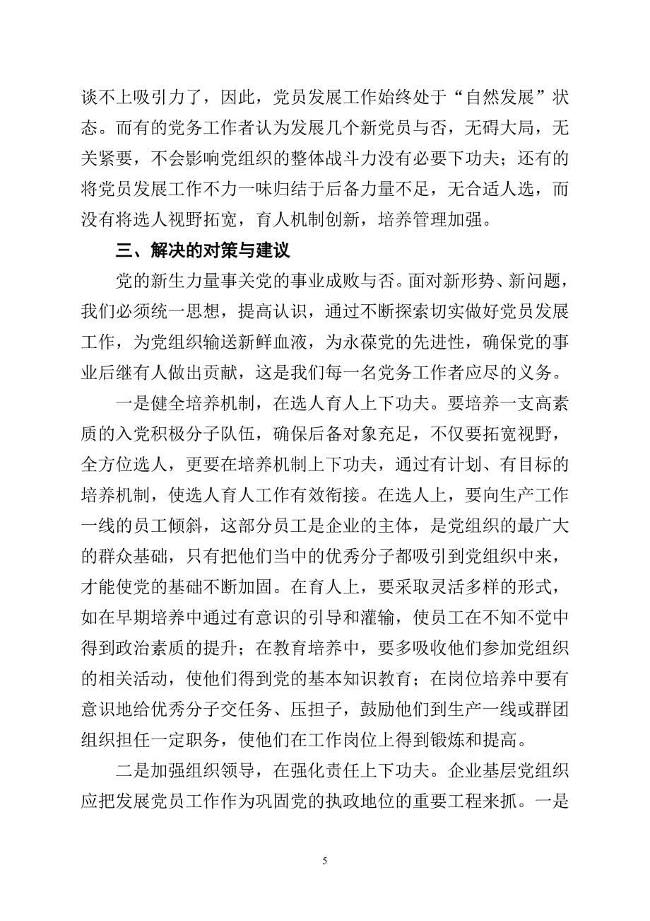 对企业党员发展工作中有关问题的思考.doc_第5页