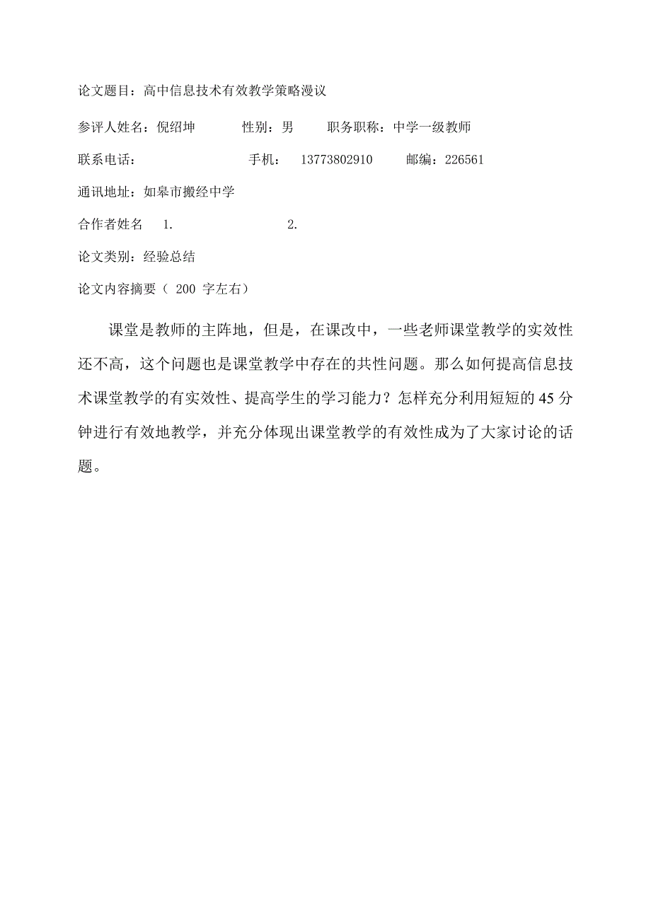 高中信息技术有效教学策略漫议.doc_第1页