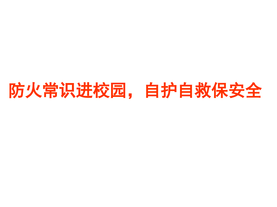 11.9消防安全主题班会_第2页