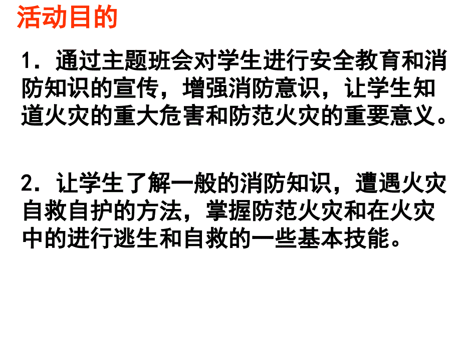 11.9消防安全主题班会_第3页