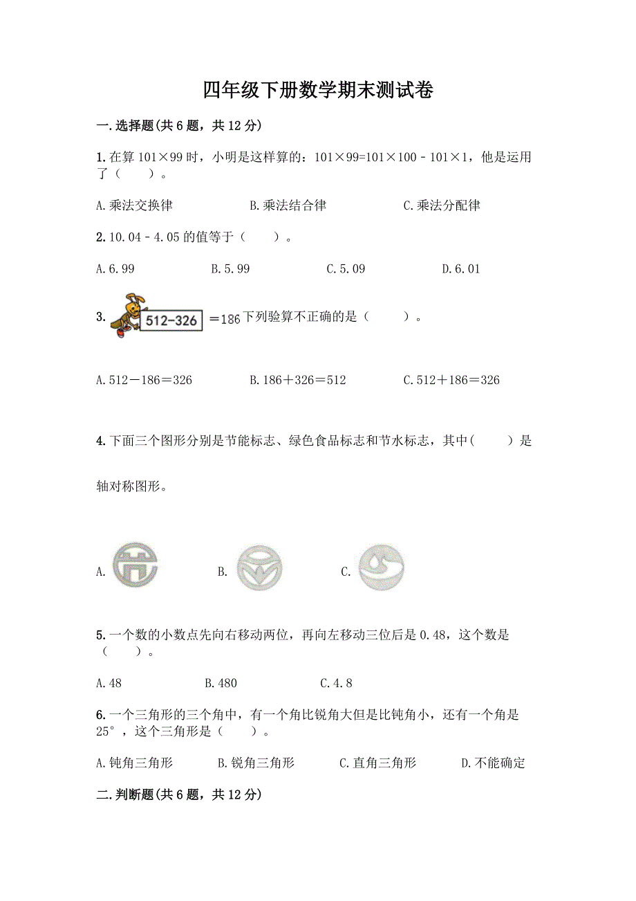 四年级下册数学期末测试卷及答案【精品】.docx_第1页