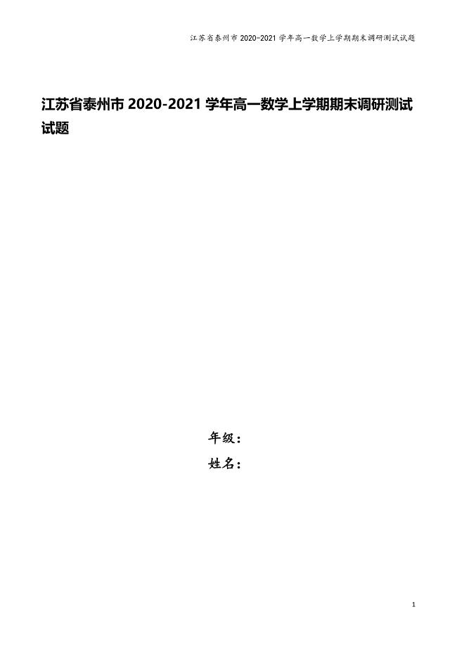江苏省泰州市2020-2021学年高一数学上学期期末调研测试试题