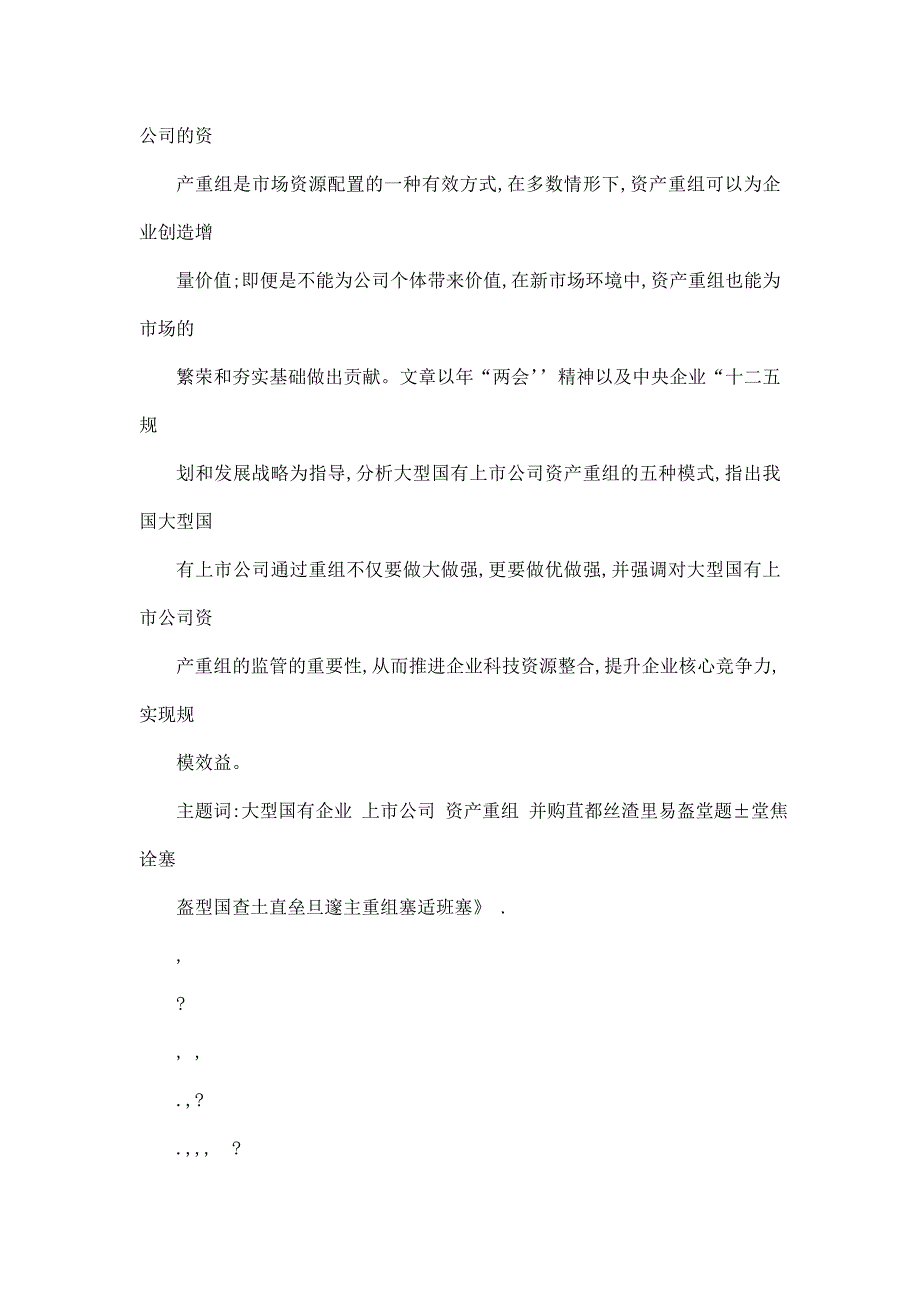 硕士论文大型国有上市公司资产重组实证研究可编辑_第3页