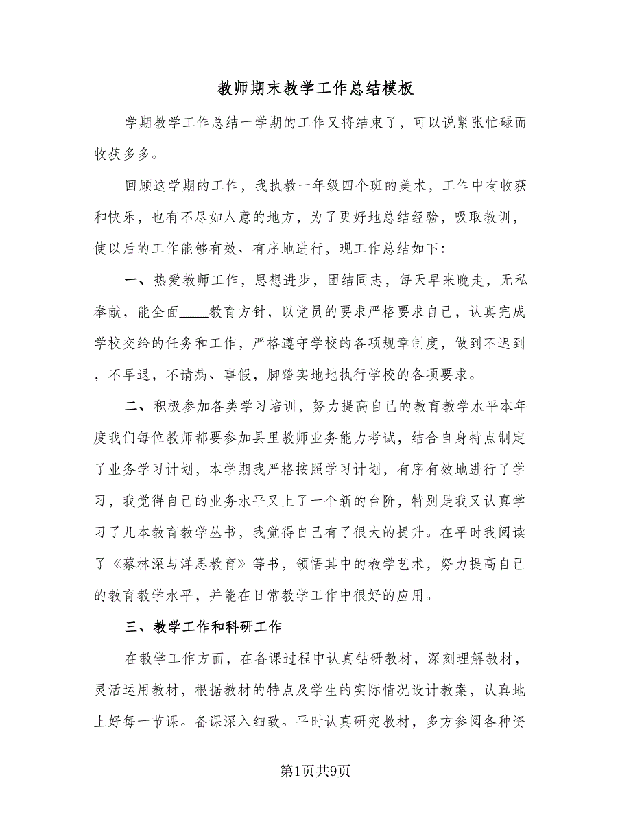 教师期末教学工作总结模板（4篇）.doc_第1页