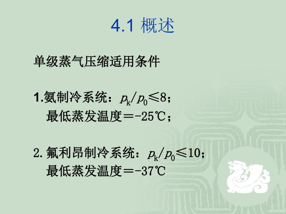 两级压缩与复叠式制冷循环v_第1页