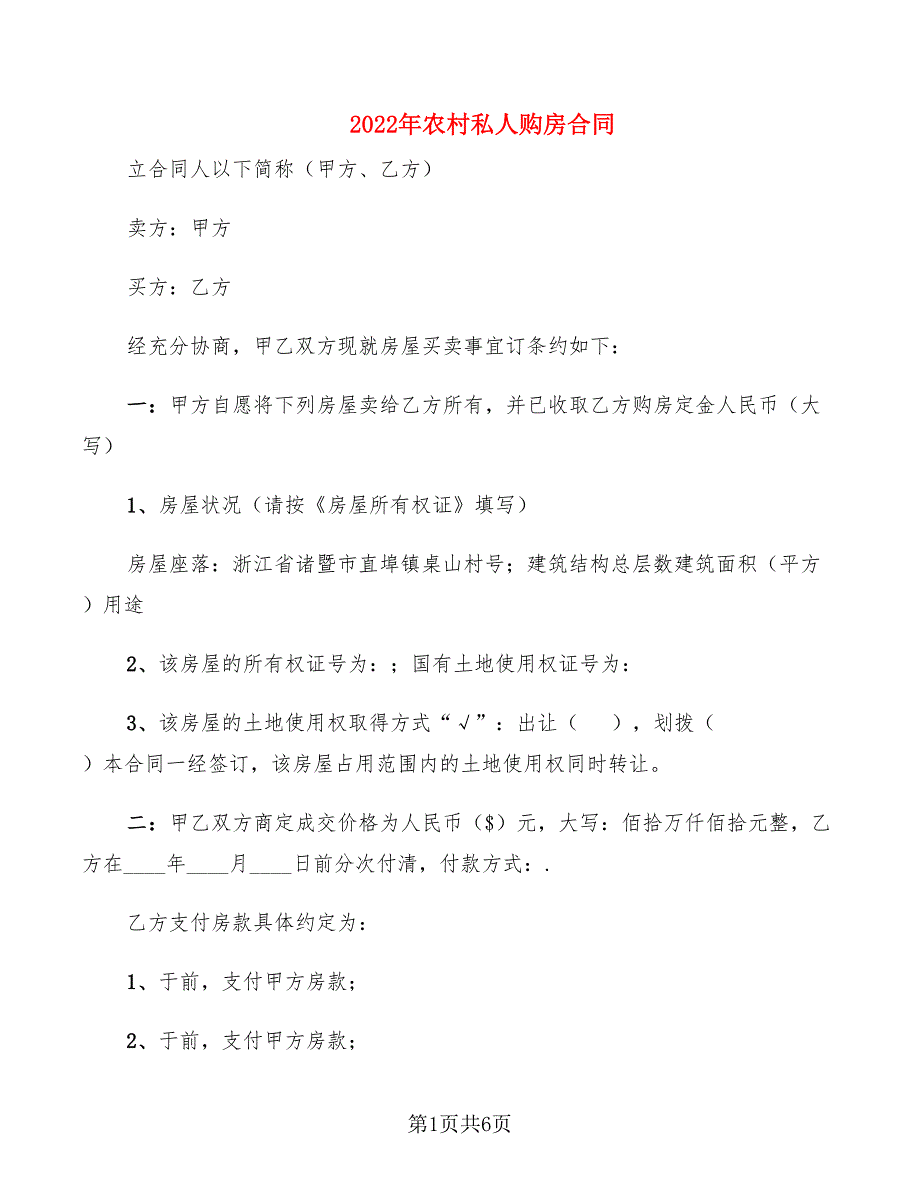 2022年农村私人购房合同_第1页