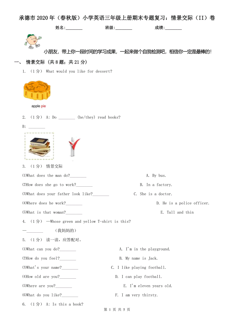 承德市2020年（春秋版）小学英语三年级上册期末专题复习：情景交际（II）卷_第1页