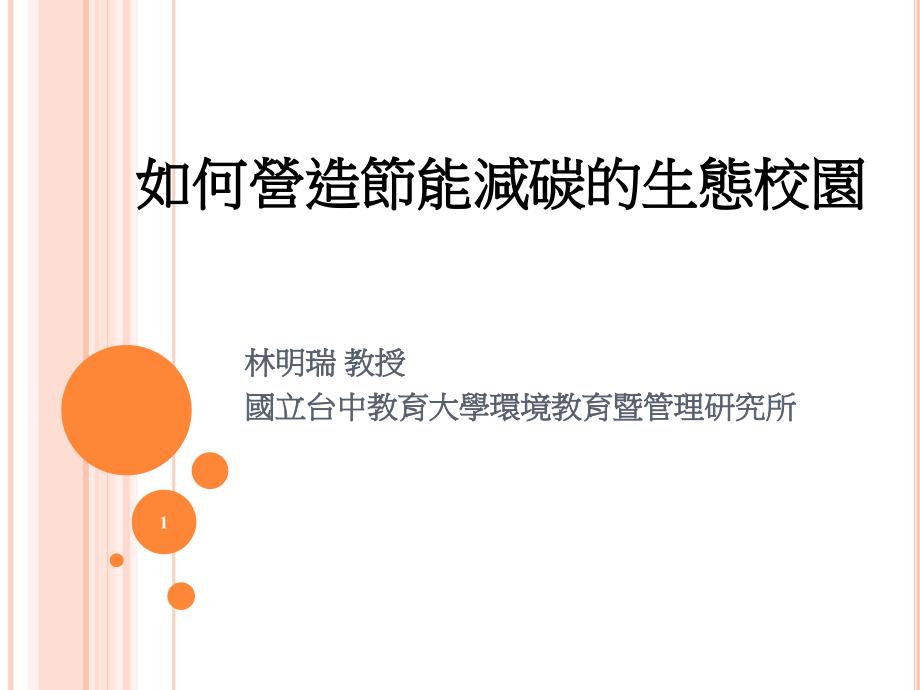 如何营造节能低碳的生态校园国立台中教育大学环境教育暨管理研究所_第1页