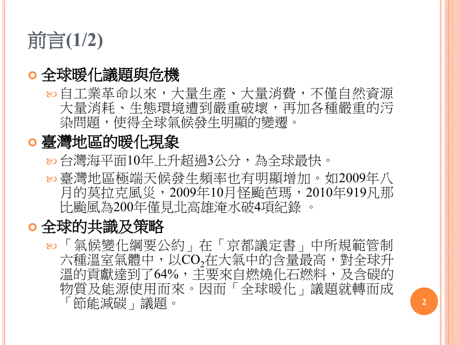 如何营造节能低碳的生态校园国立台中教育大学环境教育暨管理研究所_第2页