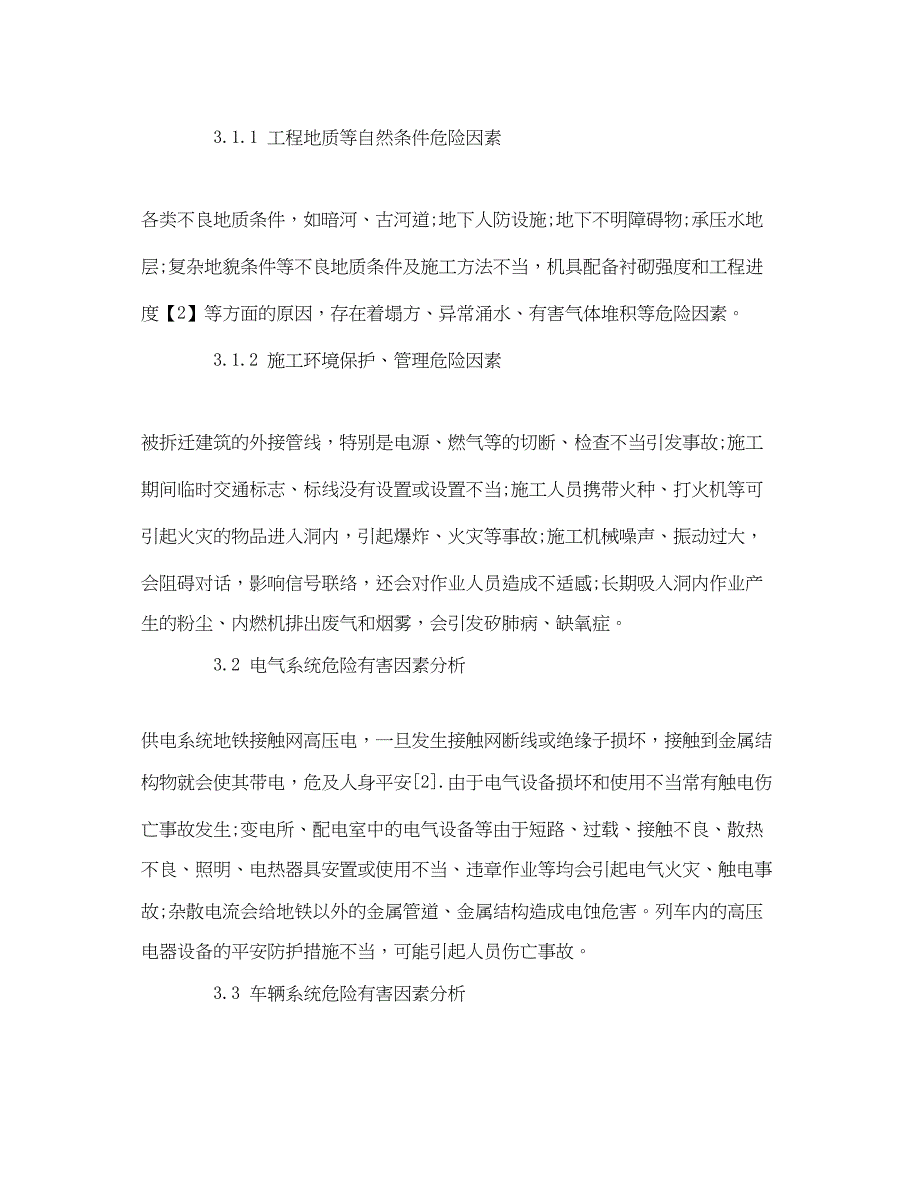 2023年《安全管理论文》之城市轨道交通危险因素分析.docx_第2页