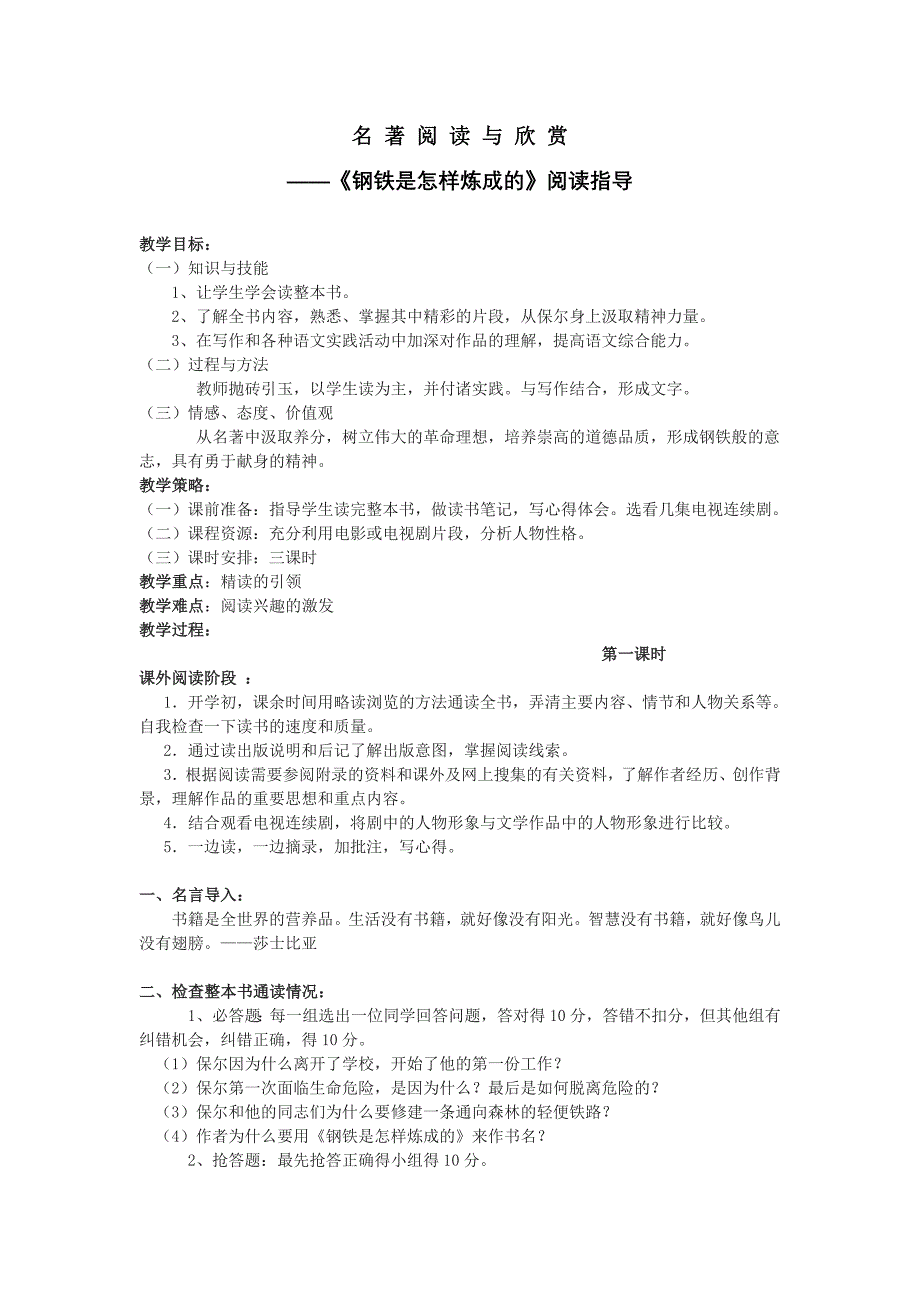 钢铁是怎样炼成的阅读指导教案.doc_第1页