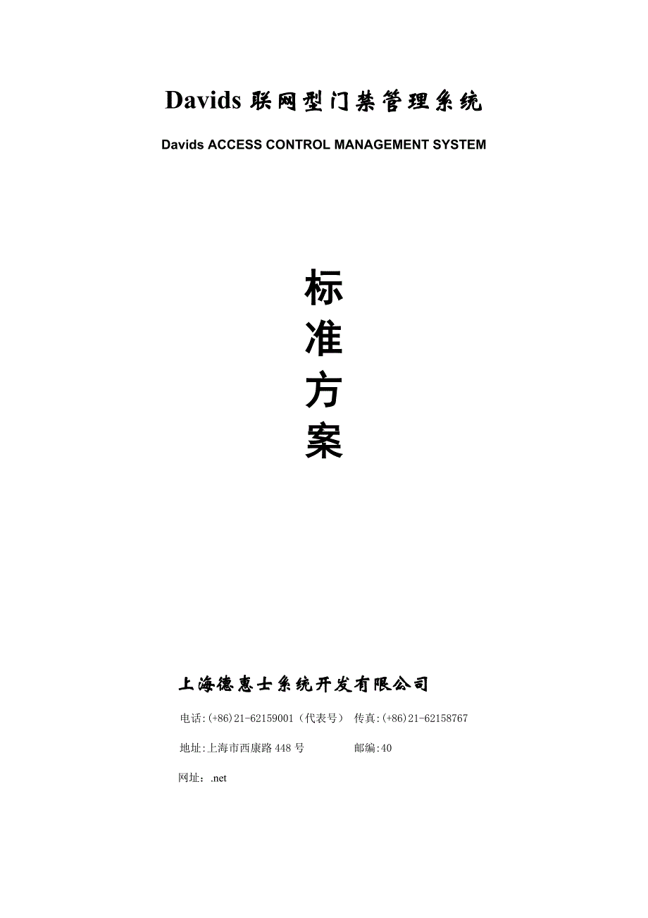 联网型门禁基础管理系统重点标准专题方案_第1页