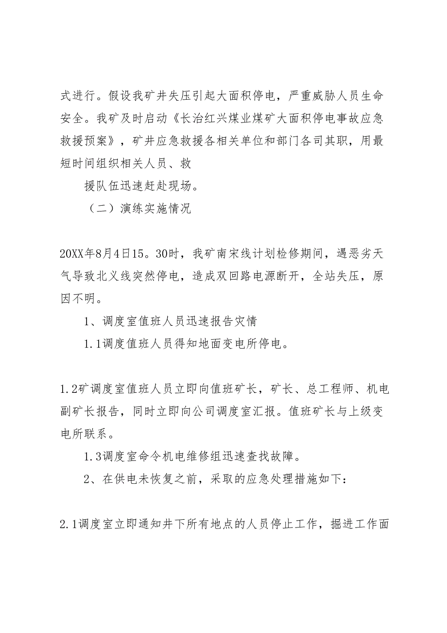 煤矿大面积停电应急救援预案演练总结_第2页