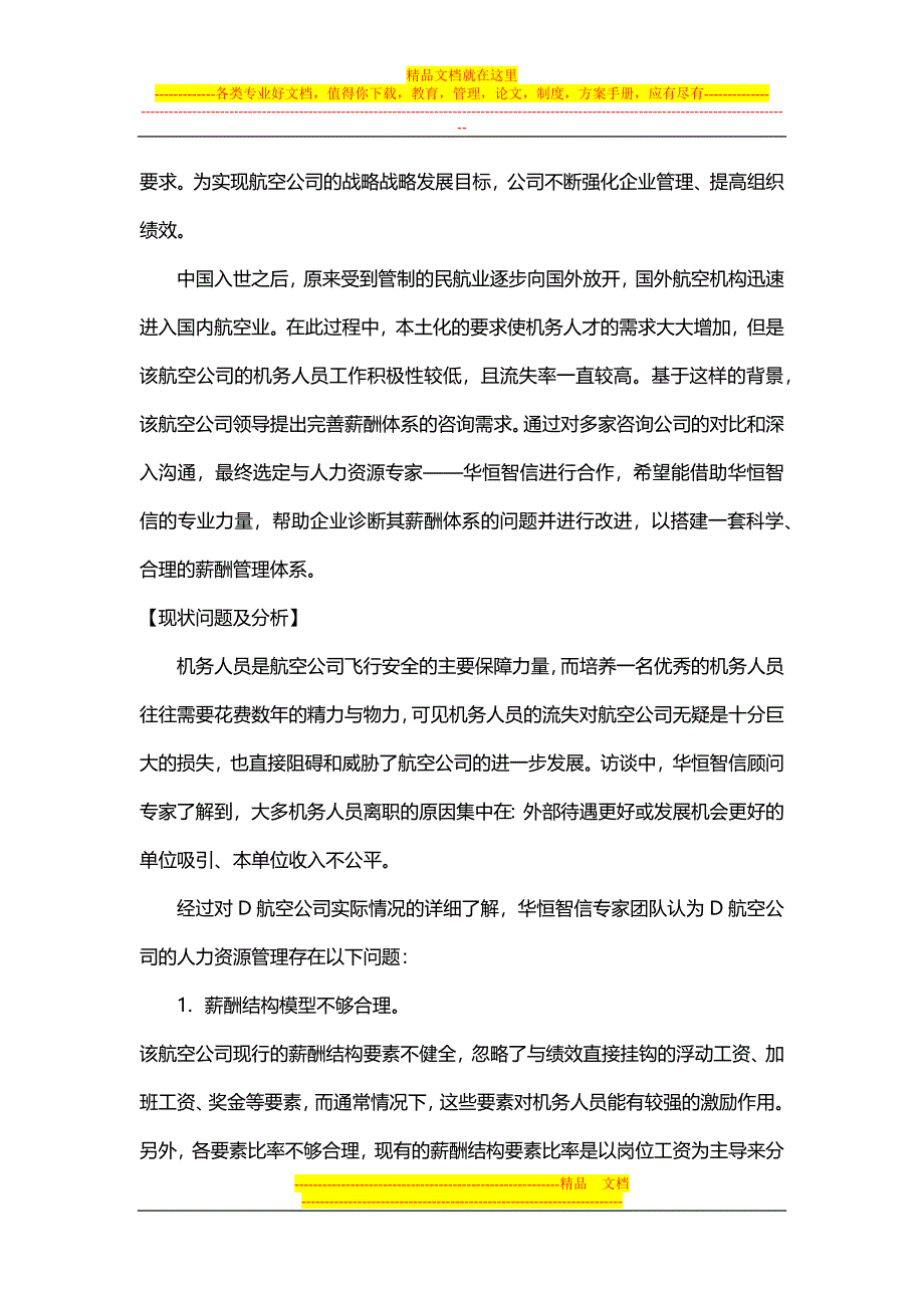 【经典案例】航空公司薪酬体系的设计（天选打工人）.docx_第2页