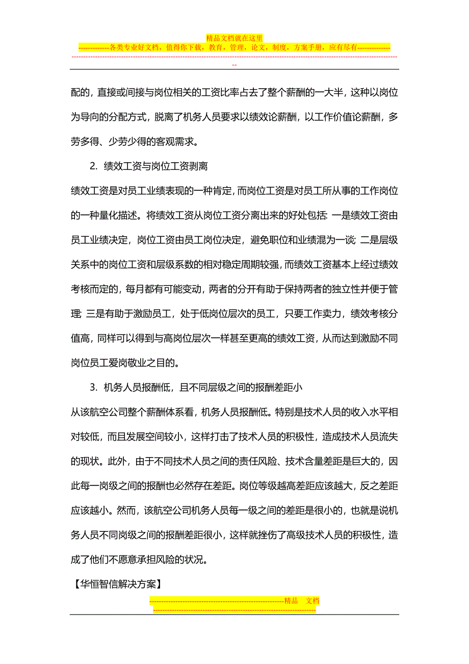 【经典案例】航空公司薪酬体系的设计（天选打工人）.docx_第3页