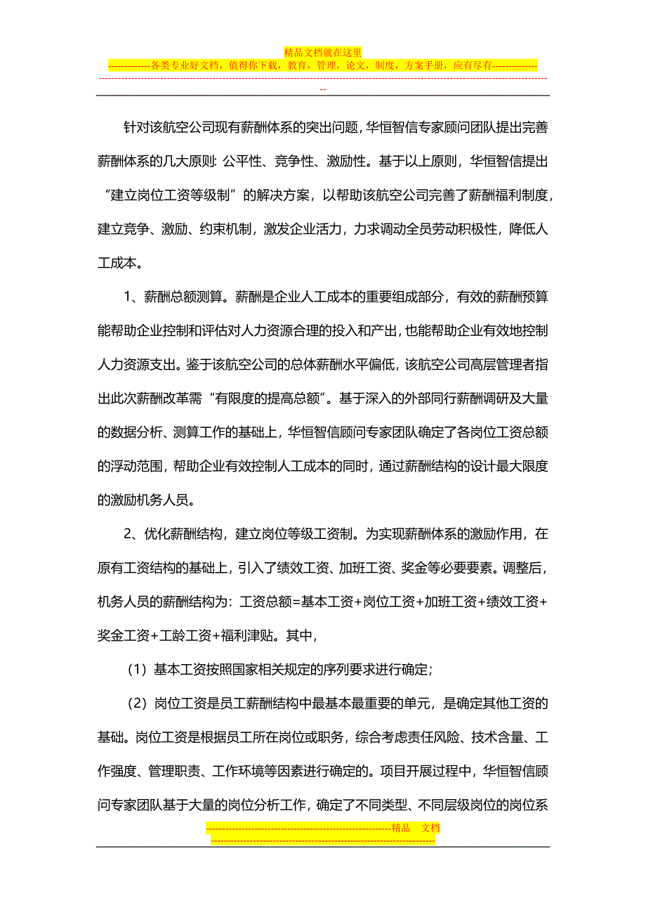 【经典案例】航空公司薪酬体系的设计（天选打工人）.docx_第4页