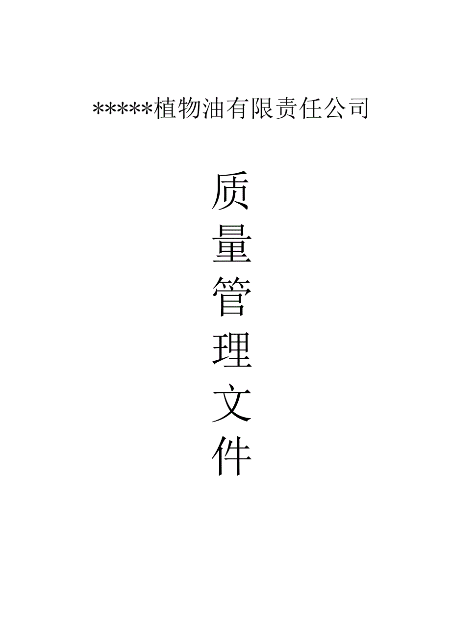 植物油有限责任公司质量手册.doc_第1页