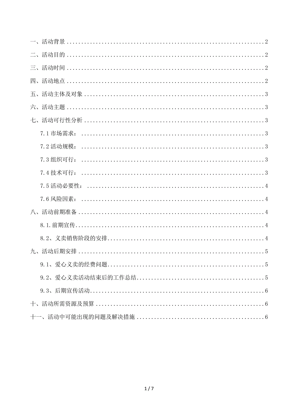 爱心义卖活动策划书.doc_第2页