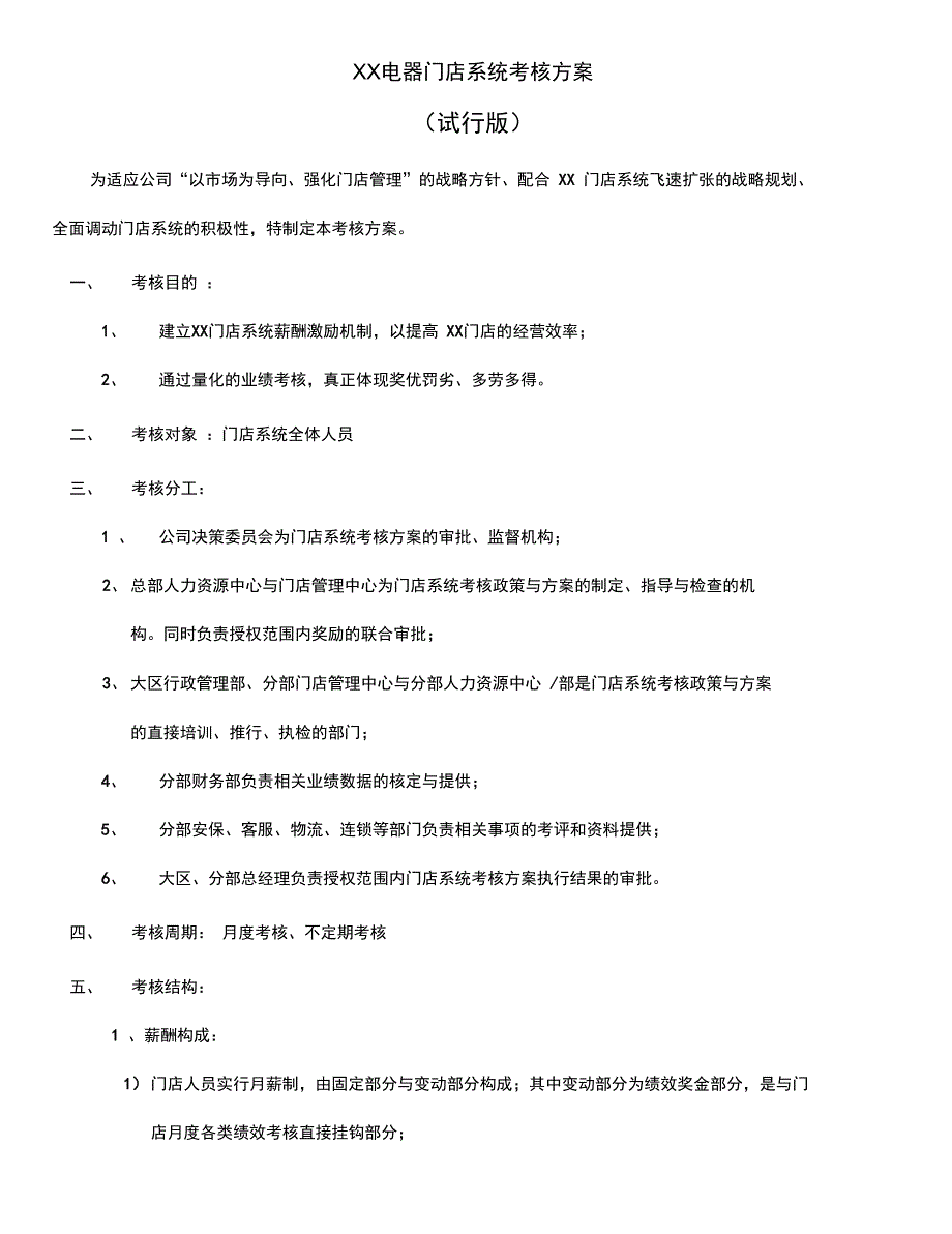 电器门店系统考核方案试行版_第2页