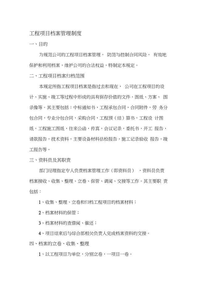 工程项目档案管理制度