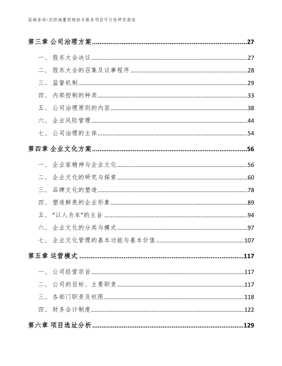 沈阳减重药物技术服务项目可行性研究报告_第3页