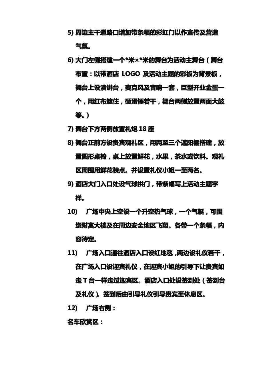 2020{酒类与营销}财富国际酒店开张庆典方案_第5页