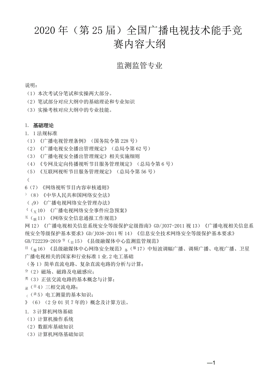 2020 年全国广播电视技术能手竞赛内容大纲_第1页