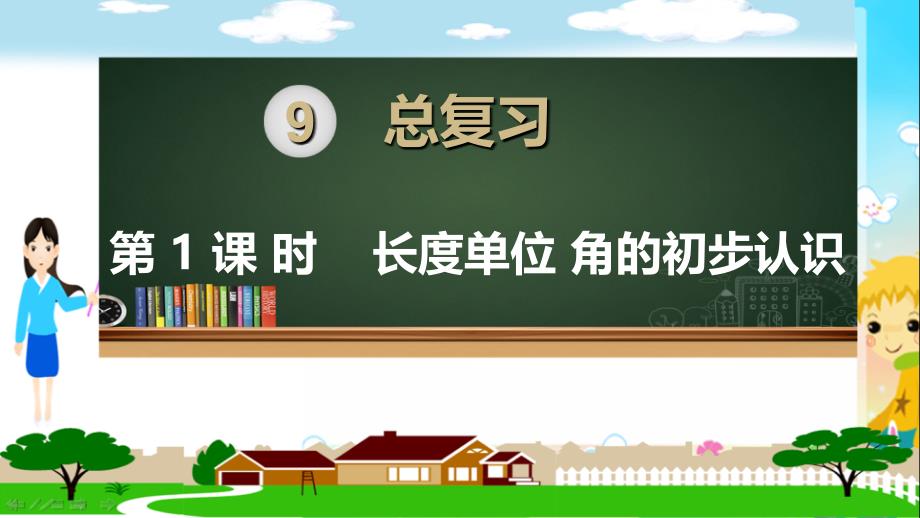 人教部编版二年级数学上册《总复习(全章)》教学ppt课件_第1页