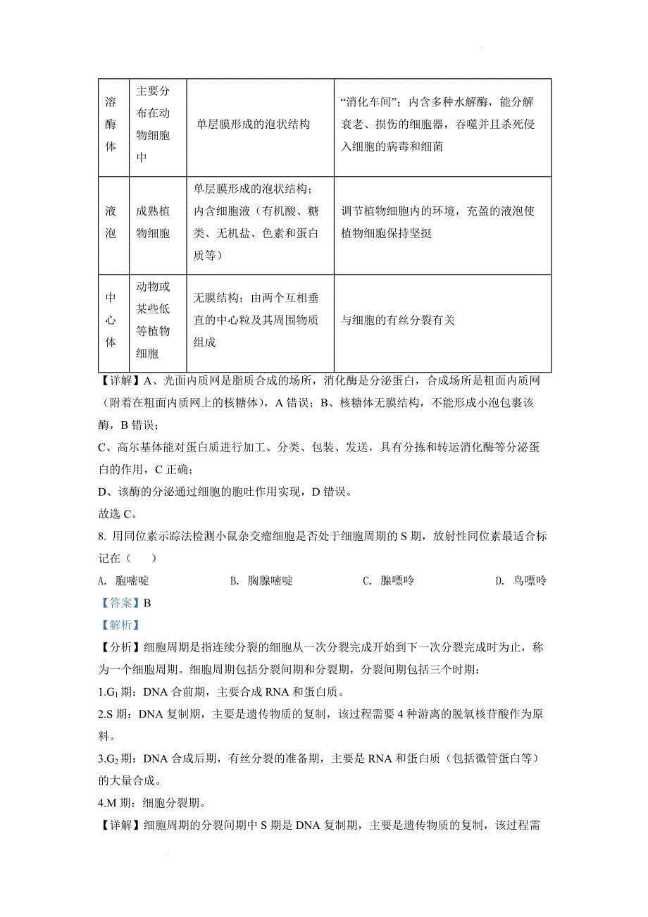 2022年6月新高考浙江生物高考真题（解析版）.docx_第5页