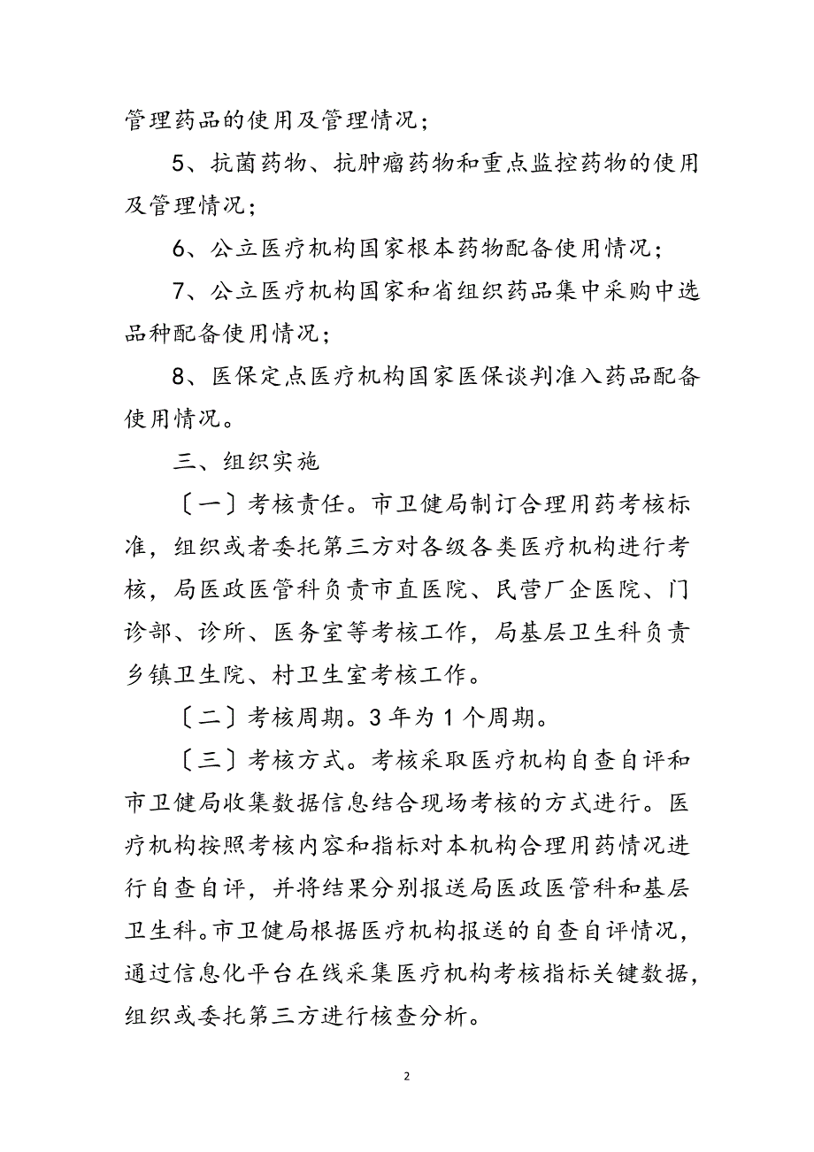 2023年医疗机构合理用药考核工作方案范文.doc_第2页