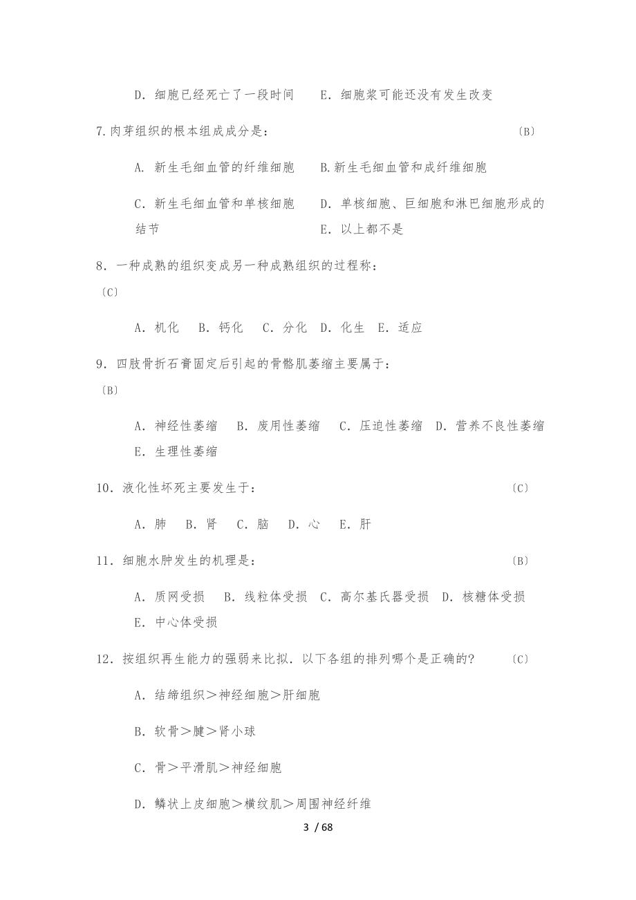 病理学复习题总_第3页