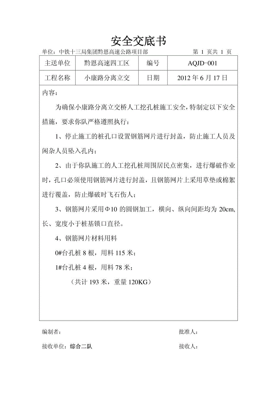 公路桥梁综合安全技术交底_第1页