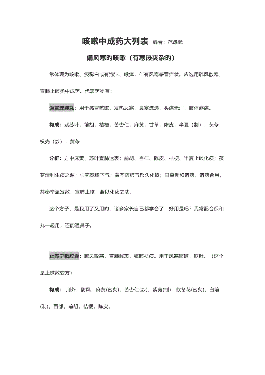 中成药的辩证使用_第1页